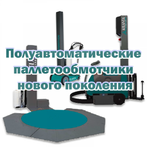 Полуавтоматические паллетообмотчики нового поколения