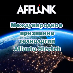Международное признание технологий Atlanta Stretch