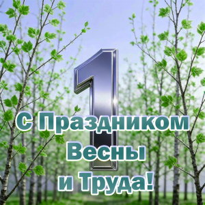 С праздником весны и труда!