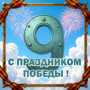 С ДНЕМ ВЕЛИКОЙ ПОБЕДЫ!